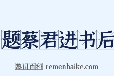 题蔡君进书后是什么意思的图片